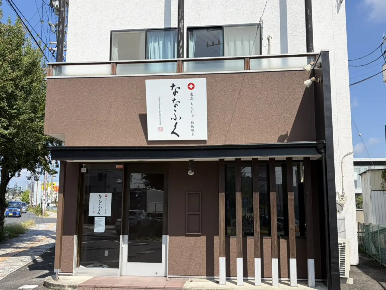 多治見市ななふく閉店