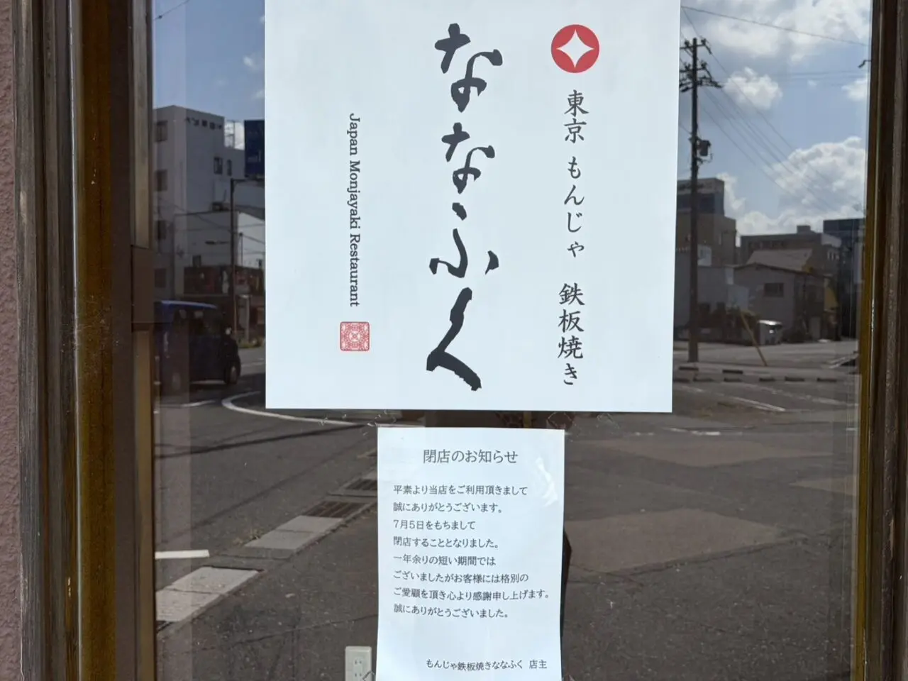 多治見市ななふく閉店