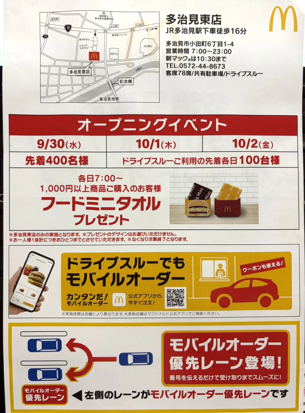 多治見市マクドオープン