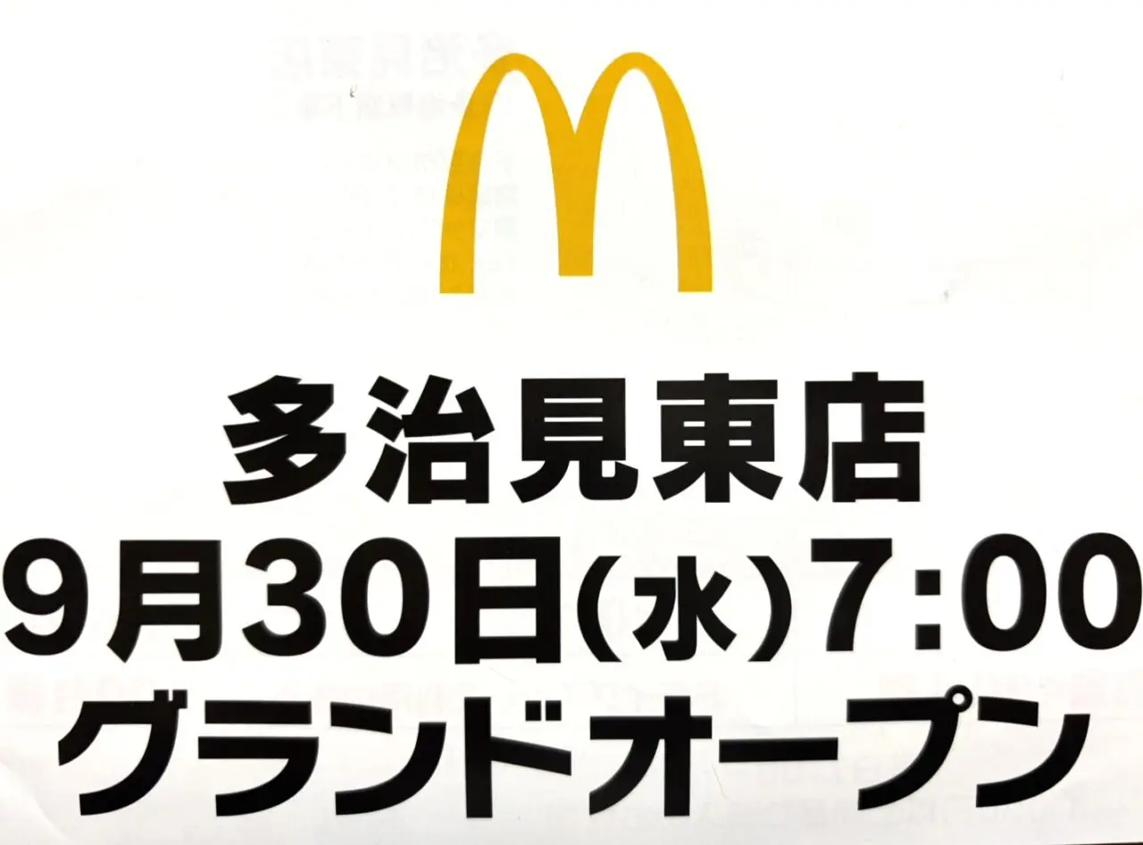多治見市マクドオープン