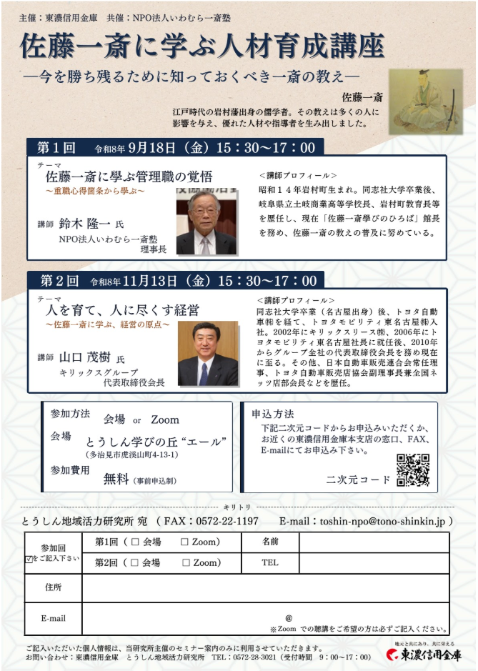 多治見市佐藤一斎講座