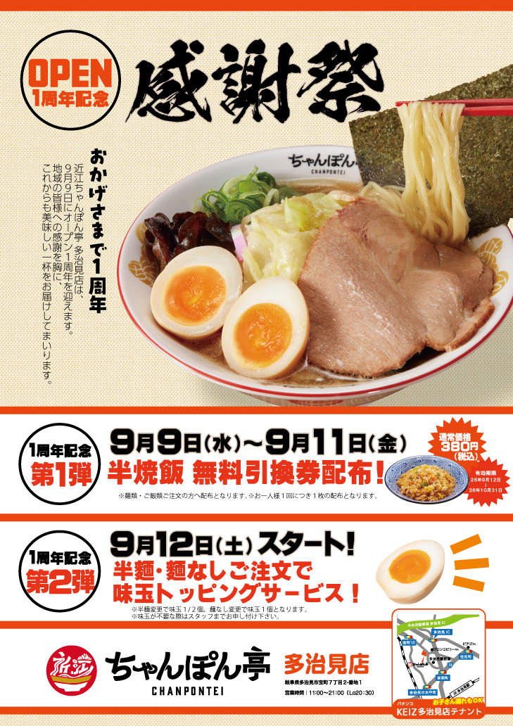 多治見市ちゃんぽん1周年