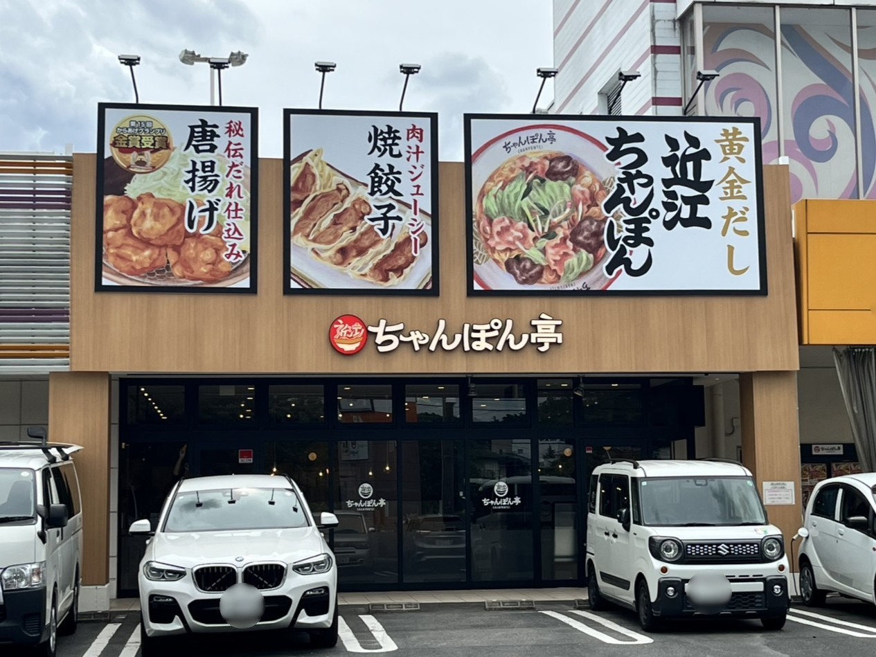 多治見市ちゃんぽん1周年