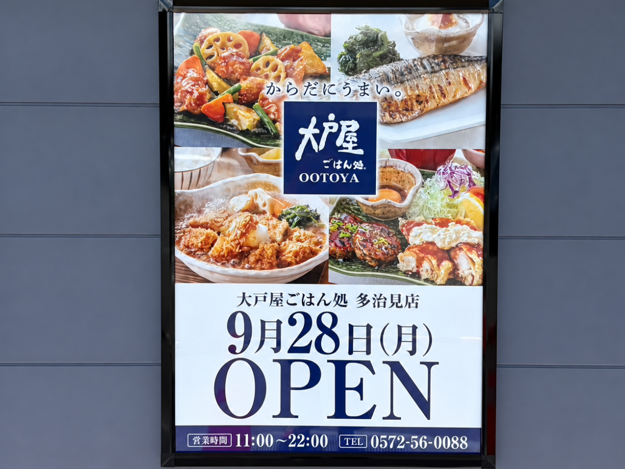 多治見市大戸屋オープン日