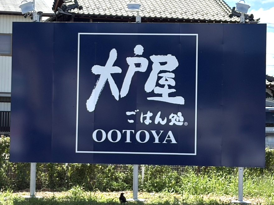多治見市大戸屋オープン日