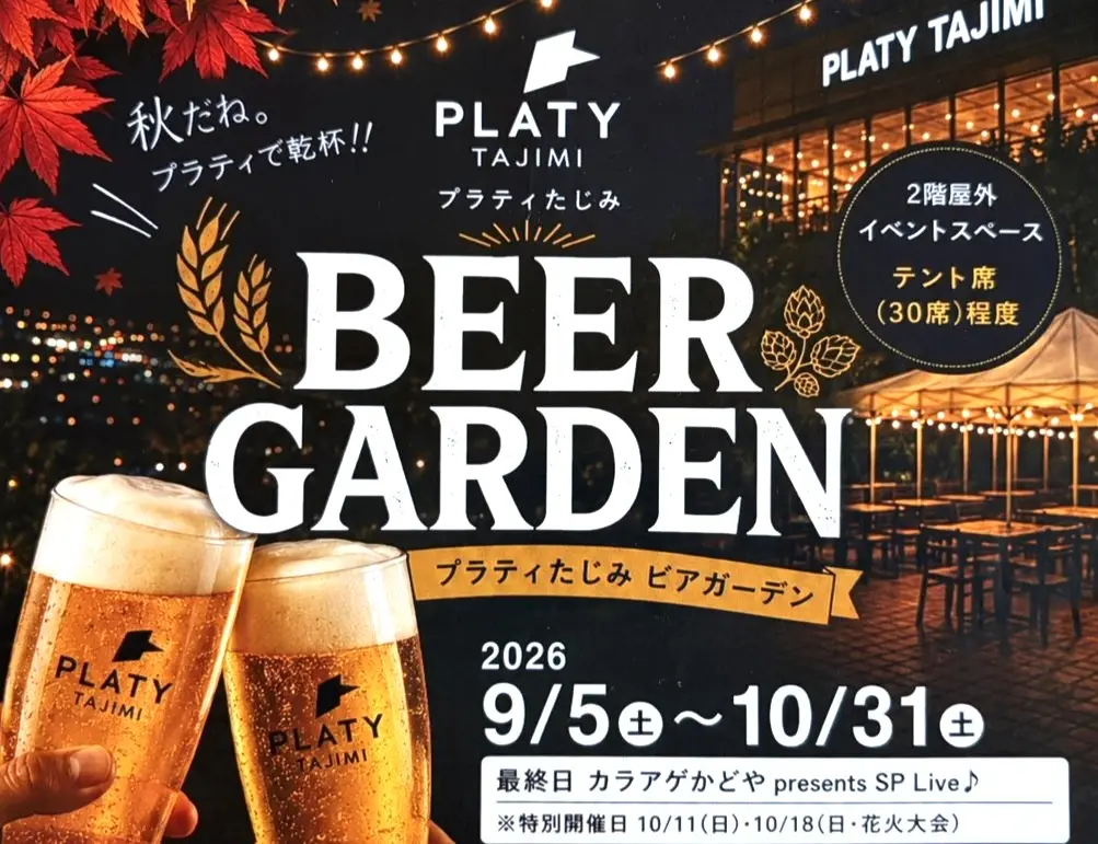 多治見市プラティビアガーデン