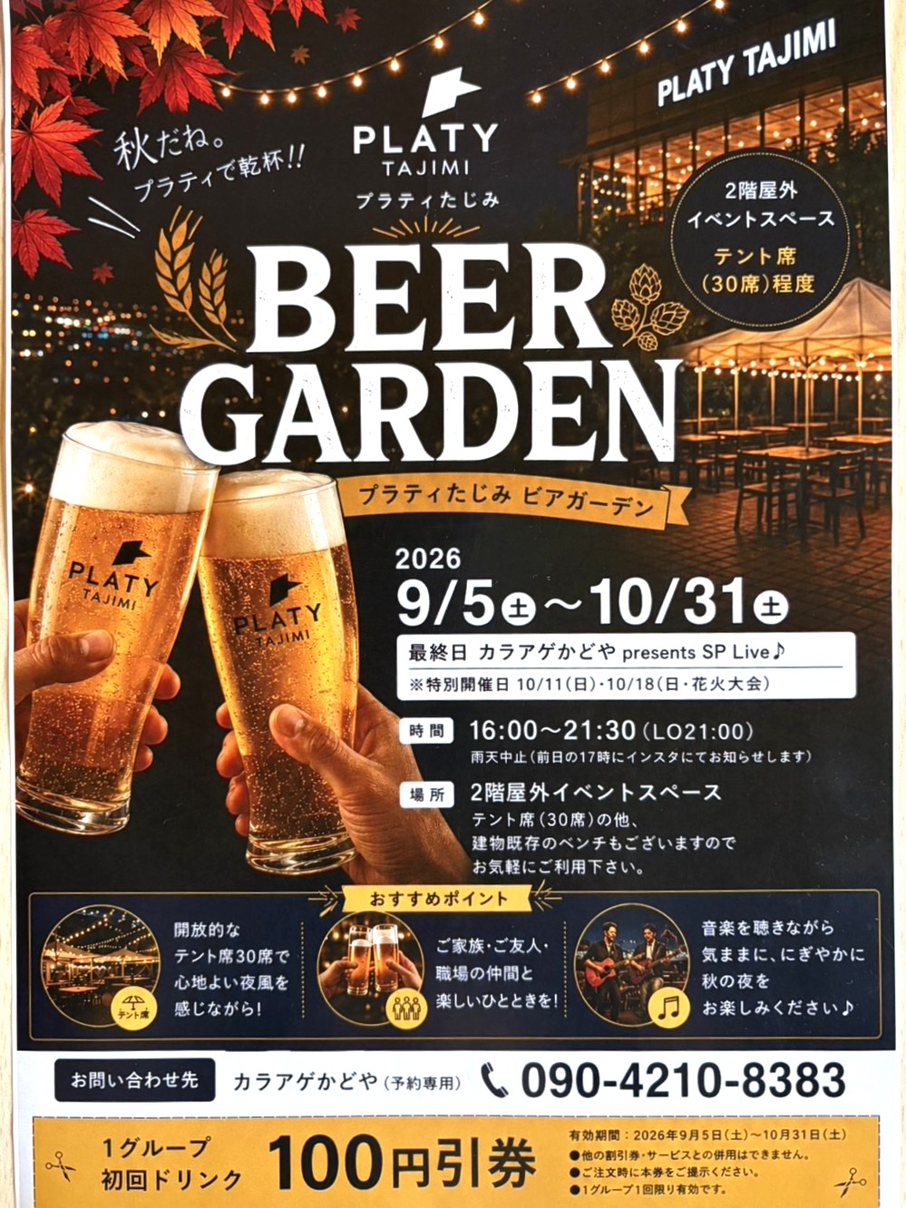 多治見市プラティビアガーデン