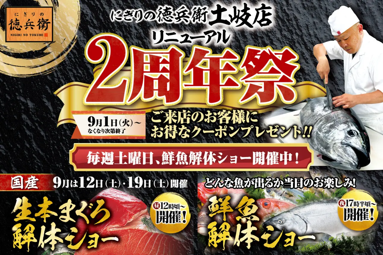 土岐市徳兵衛2周年