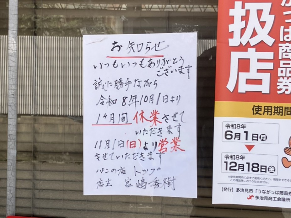 多治見市】（※追記あり）またあのパンに会える日を。長年愛されてきた