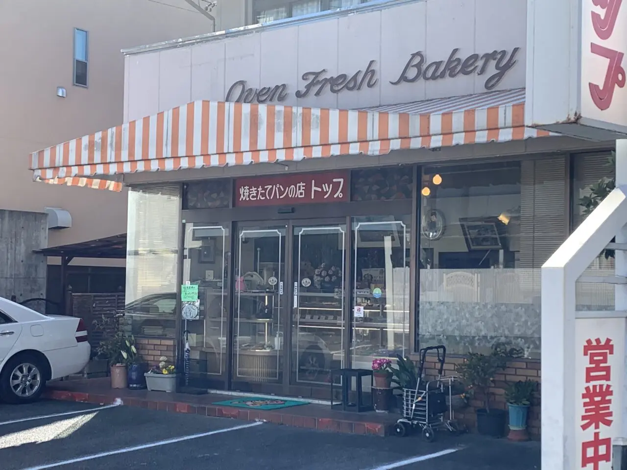 多治見市トップ休業