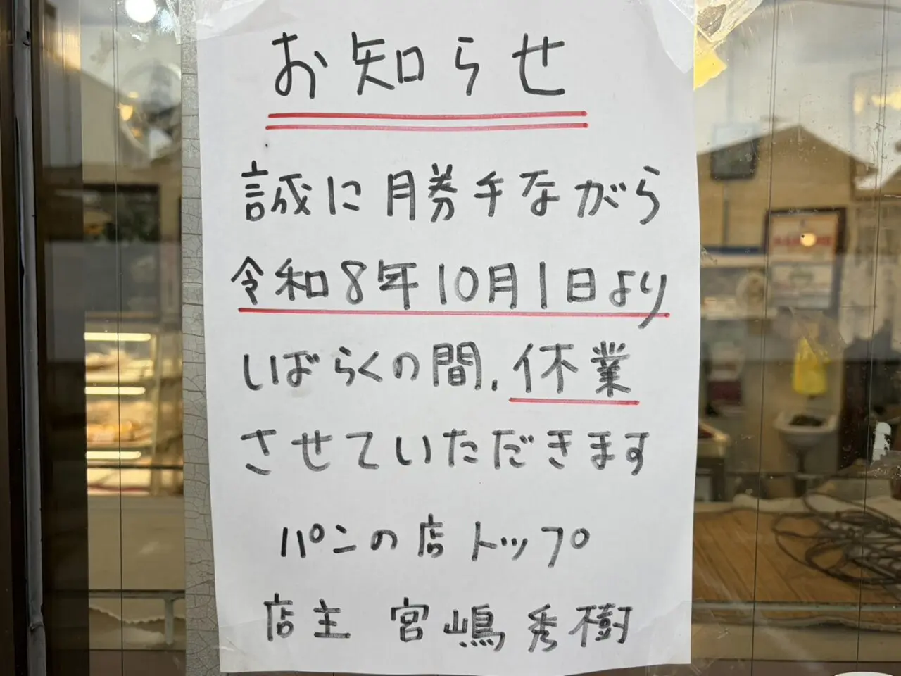 多治見市トップ休業