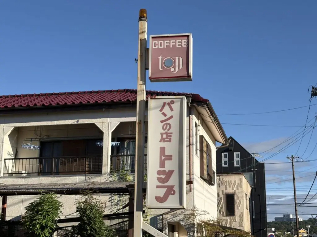 多治見市トップ休業