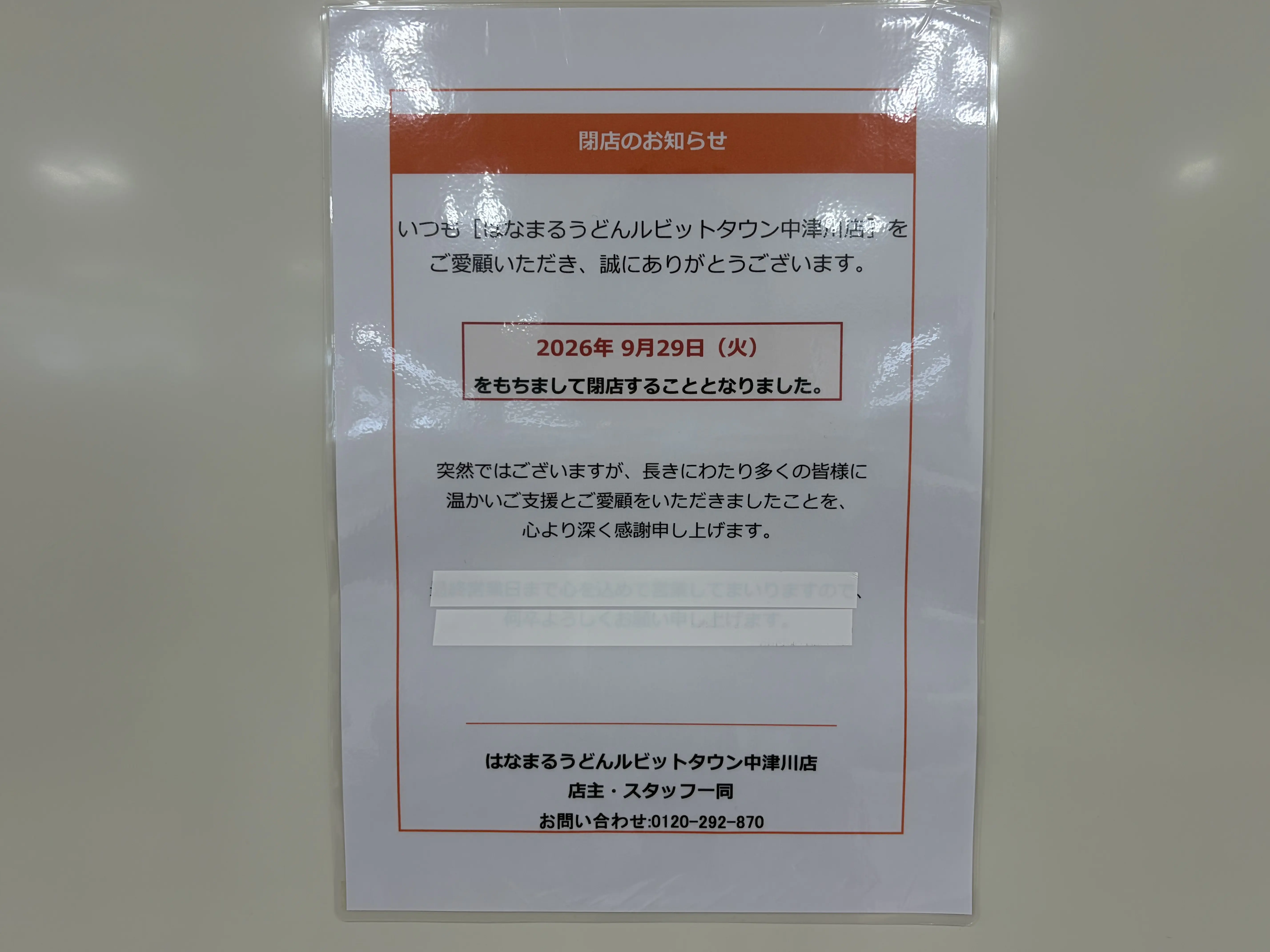 中津川市はなまる閉店