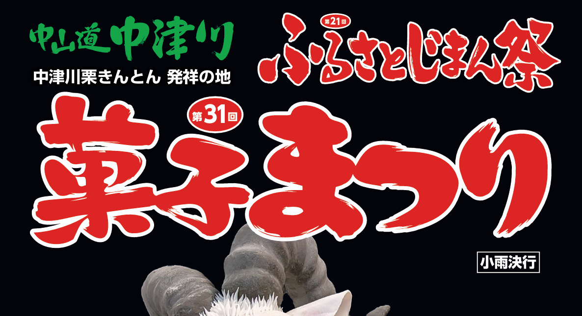 中津川市菓子まつり