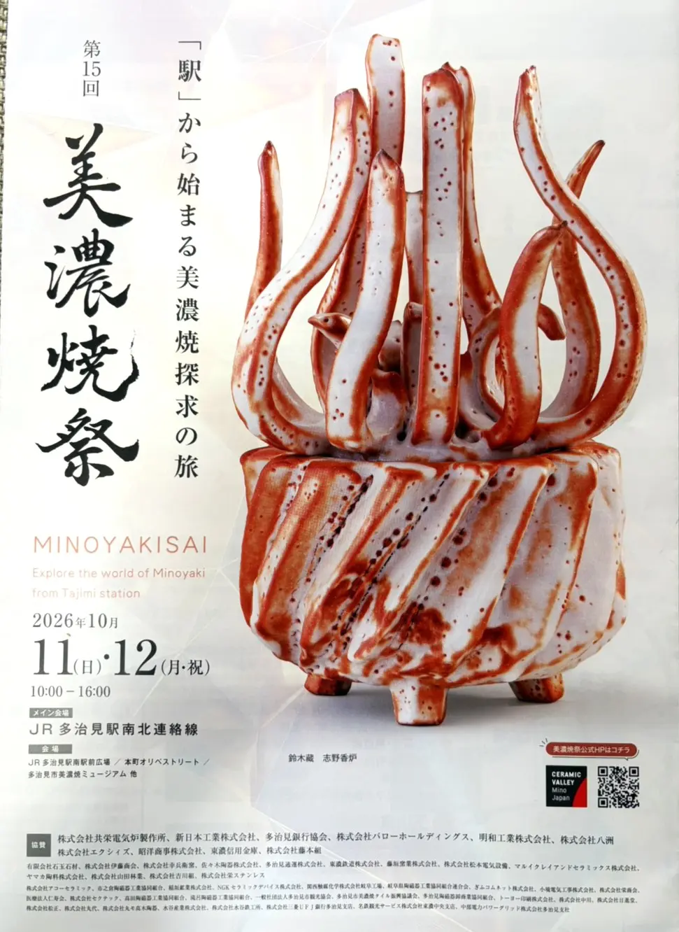 多治見市美濃焼祭