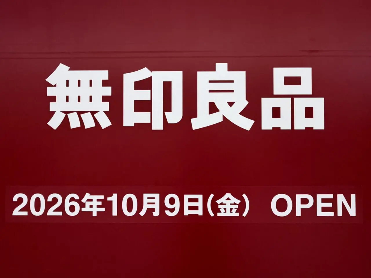 土岐市無印オープン