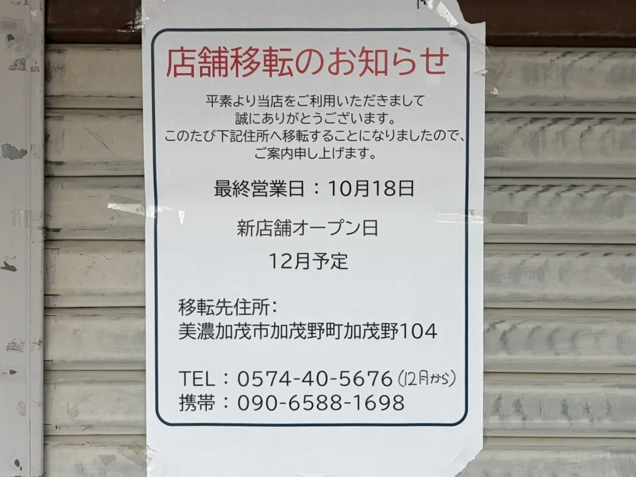 多治見市天興移転