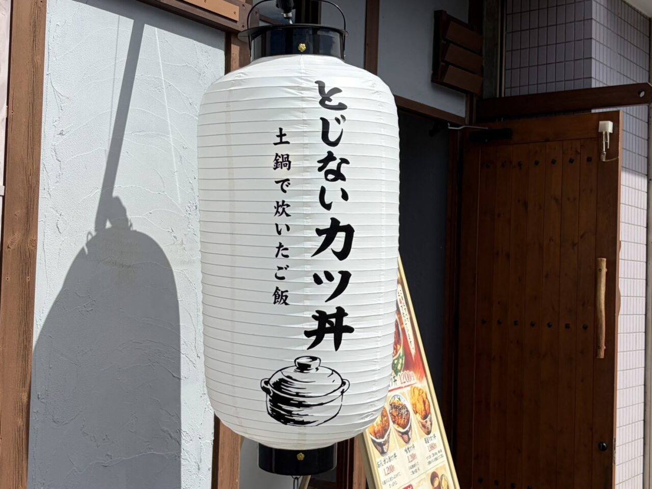 多治見市とじないかつ丼
