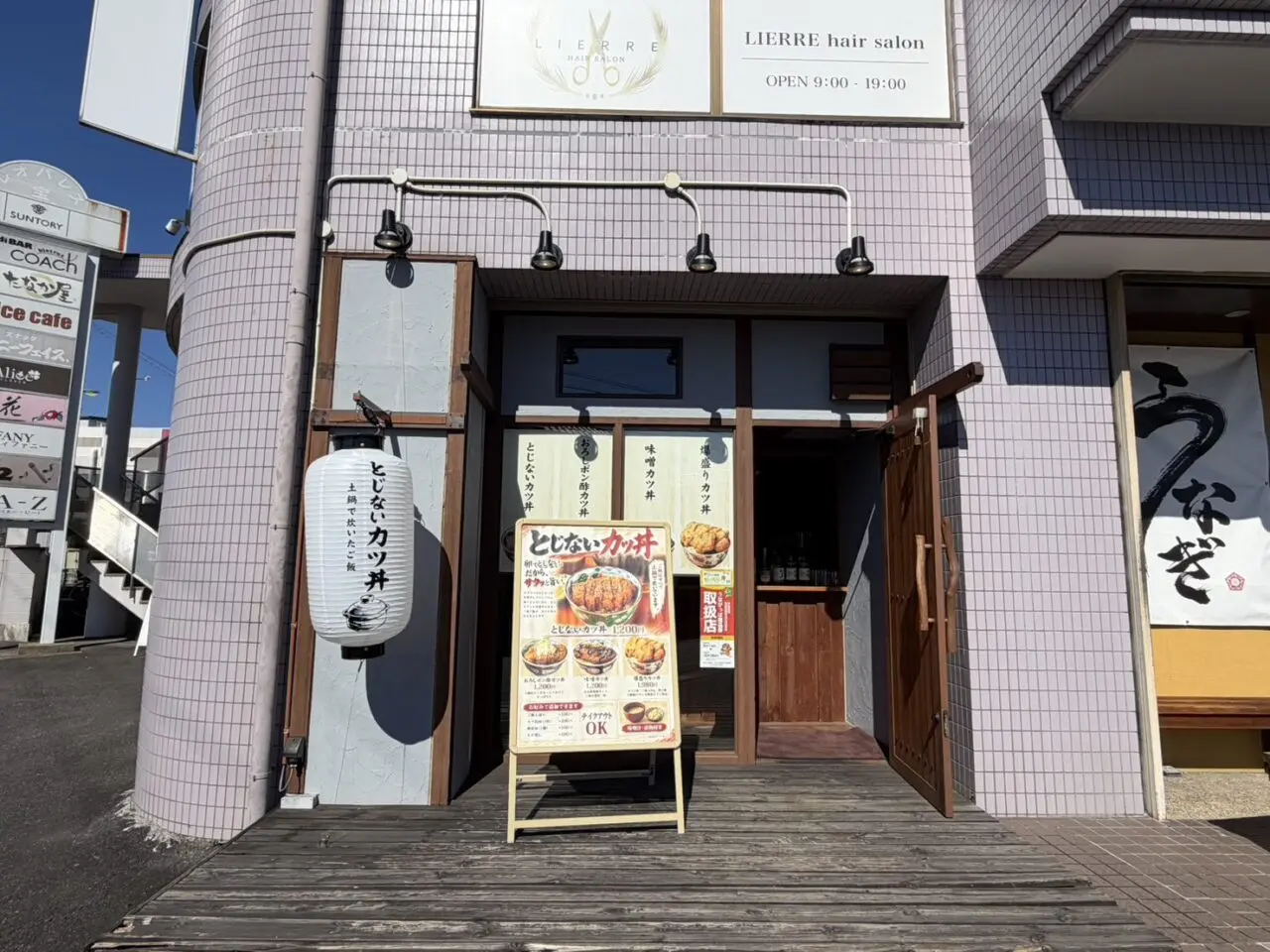 多治見市とじないかつ丼