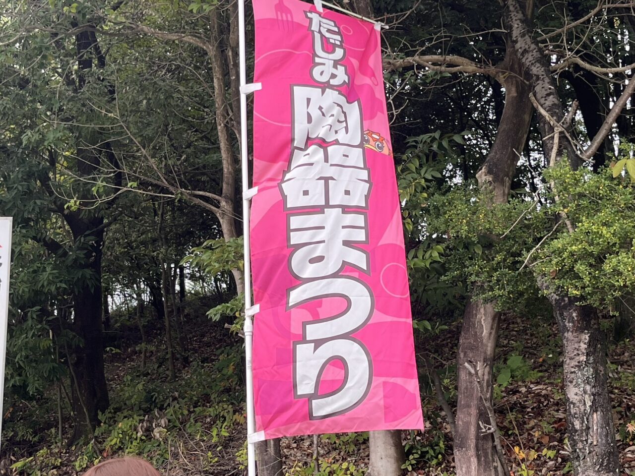 多治見市陶器まつり