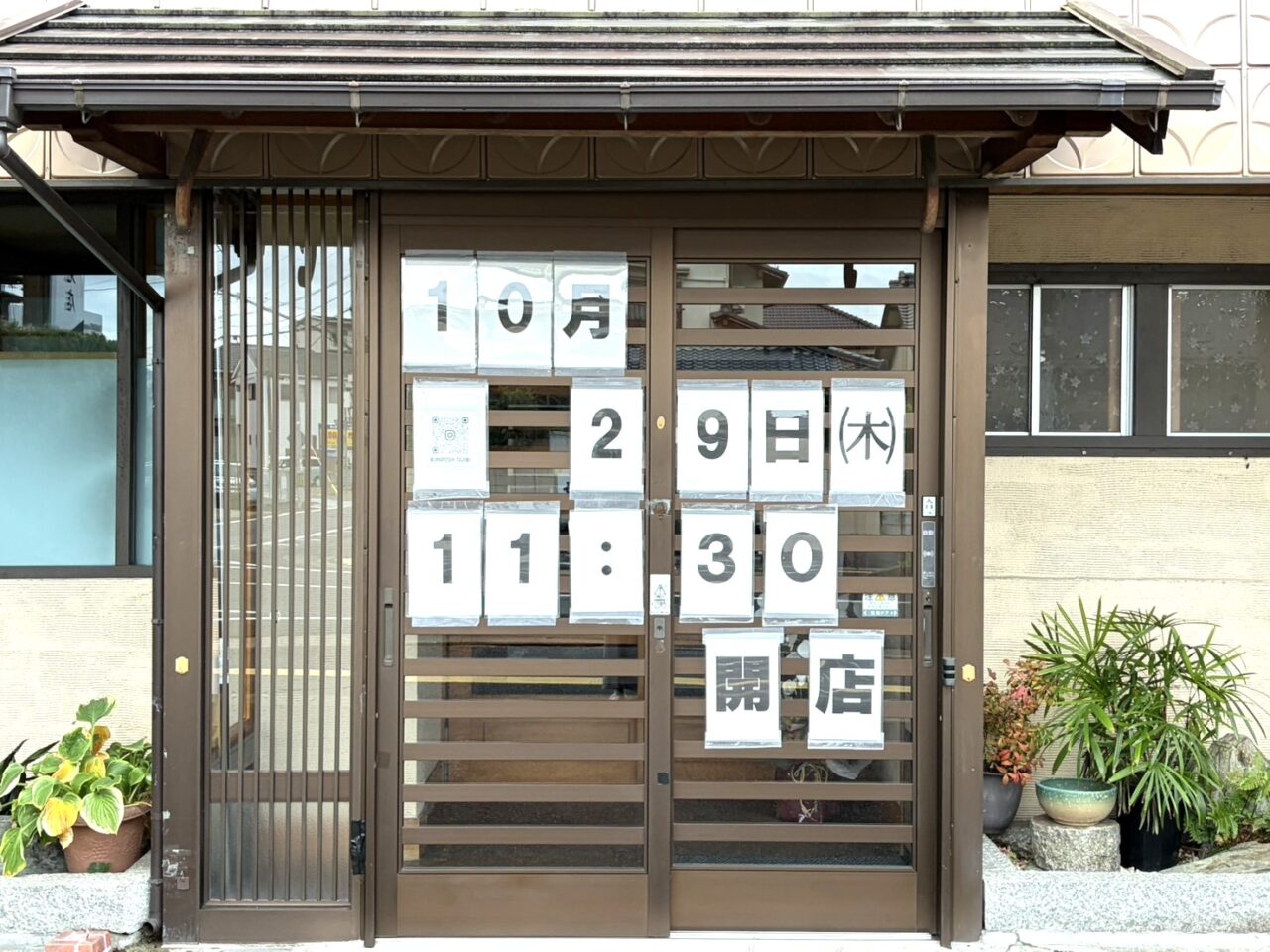 多治見市うな好オープン日
