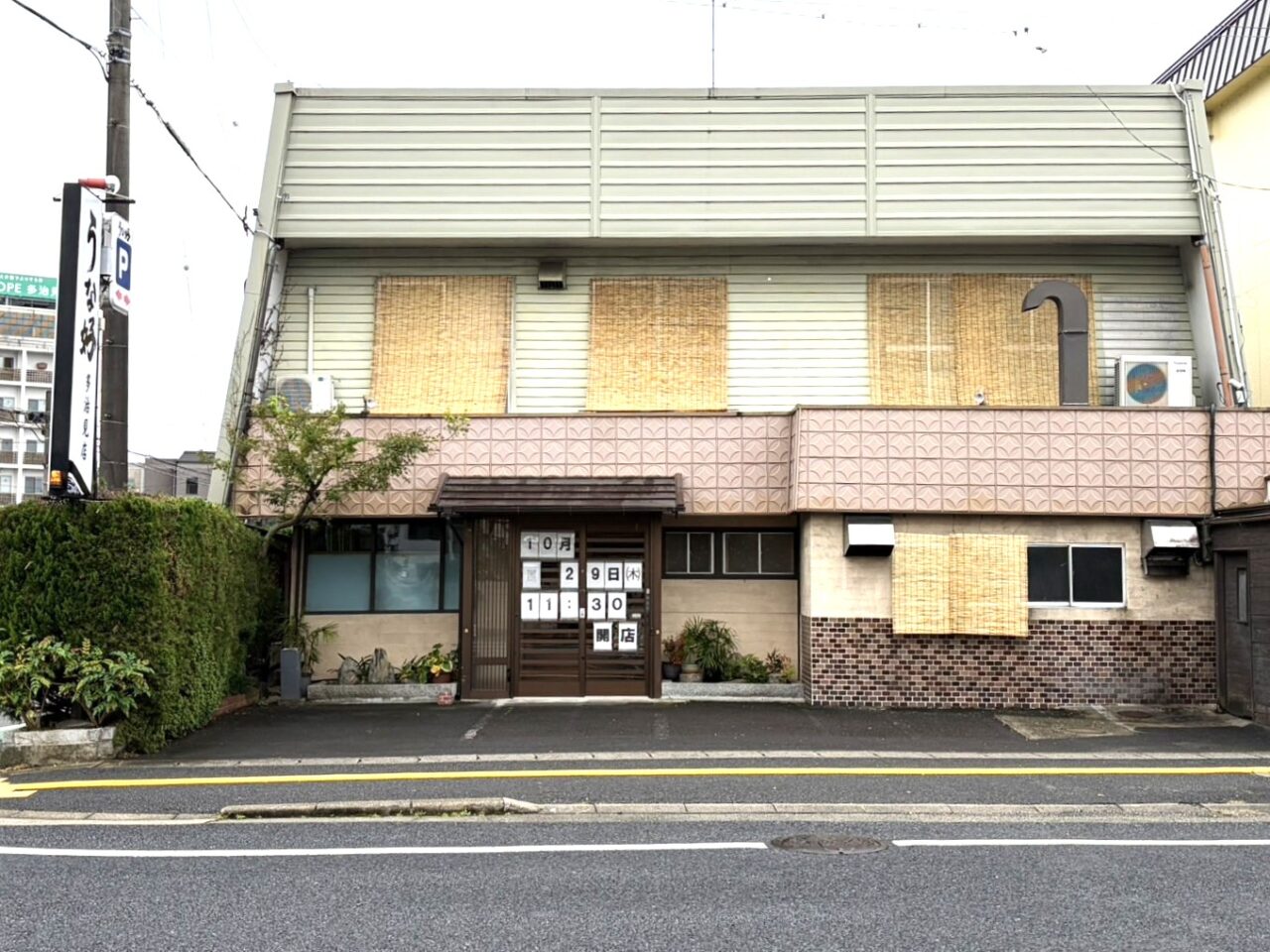 多治見市うな好オープン日
