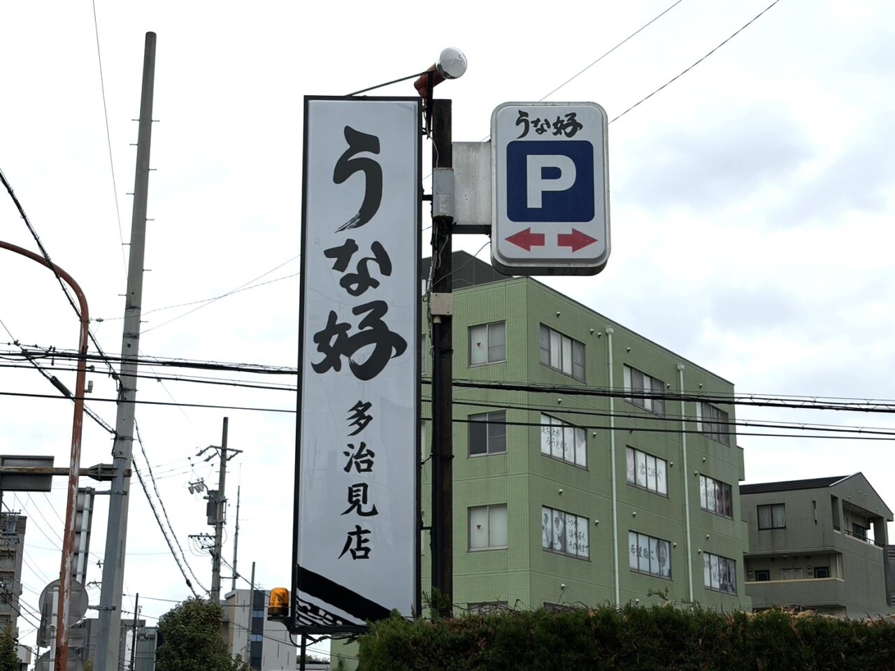 多治見市うな好オープン日